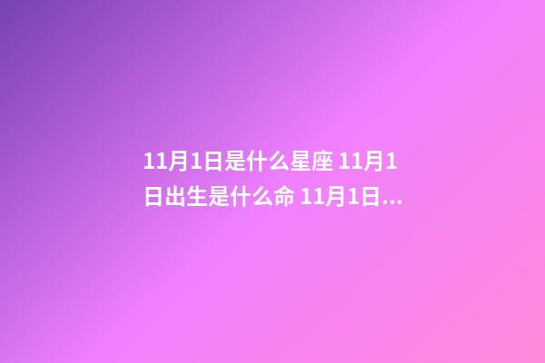 11月1日是什么星座 11月1日出生是什么命 11月1日运势，公历96年11月1日出生的一生运气-第1张-观点-玄机派